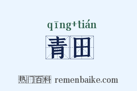青田是什么意思的图片